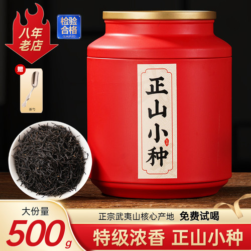 红茶正山小种正宗特级武夷山茶叶