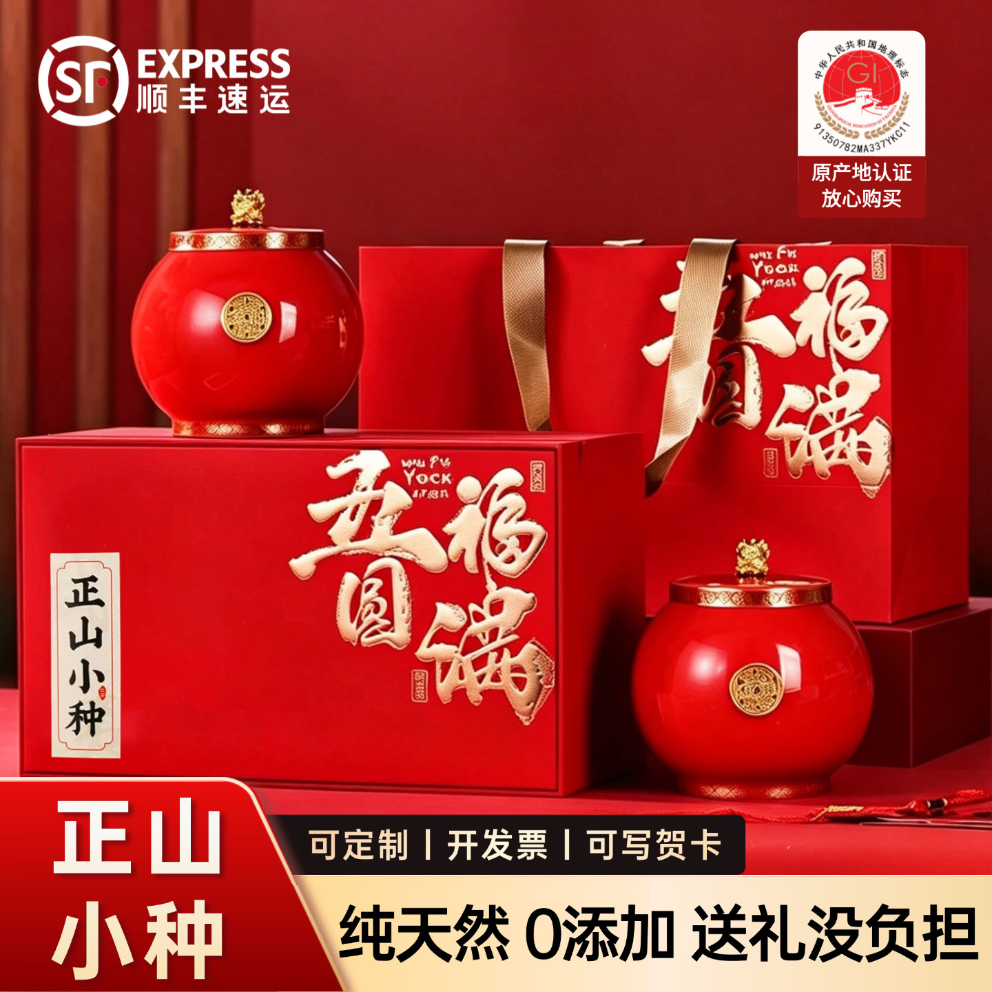 正山小种武夷红茶礼盒装浓香型茶叶新茶高档瓷罐过年结婚送礼定制
