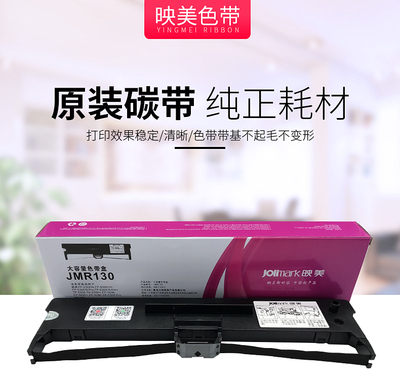 映美JMR130色带架适用FP628K/629