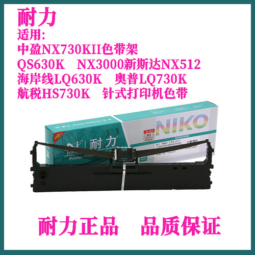 耐力中盈NX730KII色带架海岸线