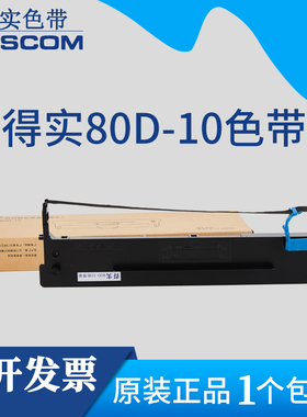 原装得实80D-10色带架AR-500Pro AR-510Pro DS618 DS610PRO色带芯