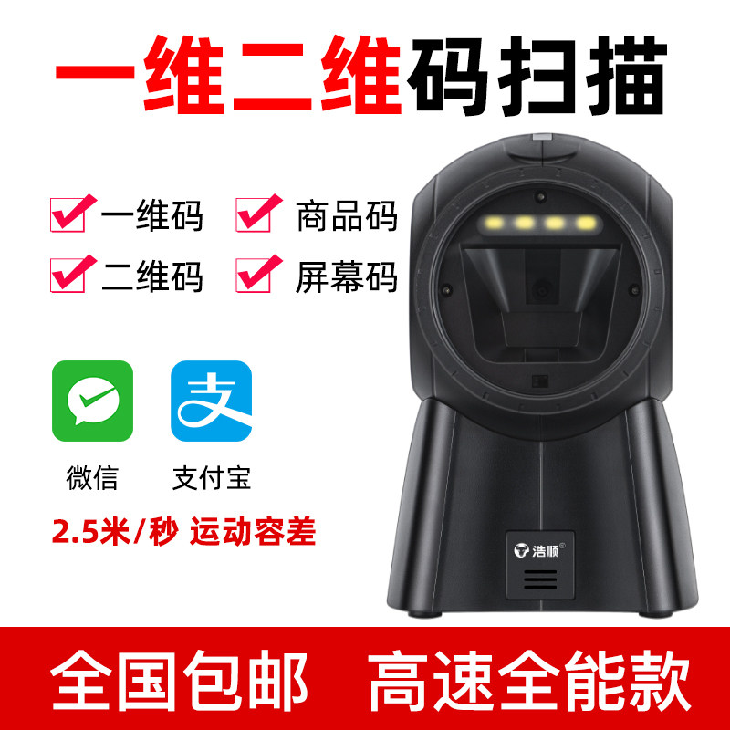 浩顺一二维码扫描平台支付宝收款扫码盒子超市店铺商品价格扫码器