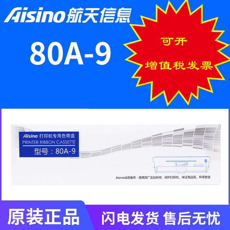 Aisino航天信息航天金税 爱信诺80A-9适用AX-315II AR480K AR500H