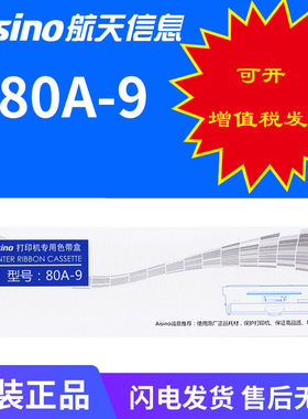 Aisino航天信息航天金税 爱信诺80A-9适用AX-315II AR480K AR500H