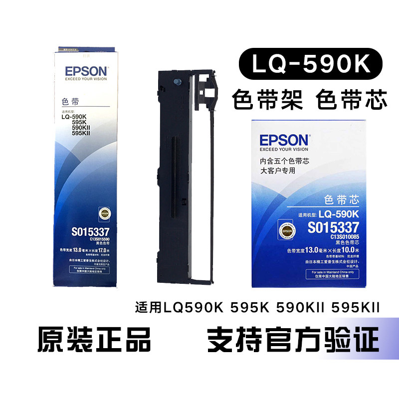 原装爱普生EPSON LQ590K LQ595K LQ590KII 595KII S015337色带架