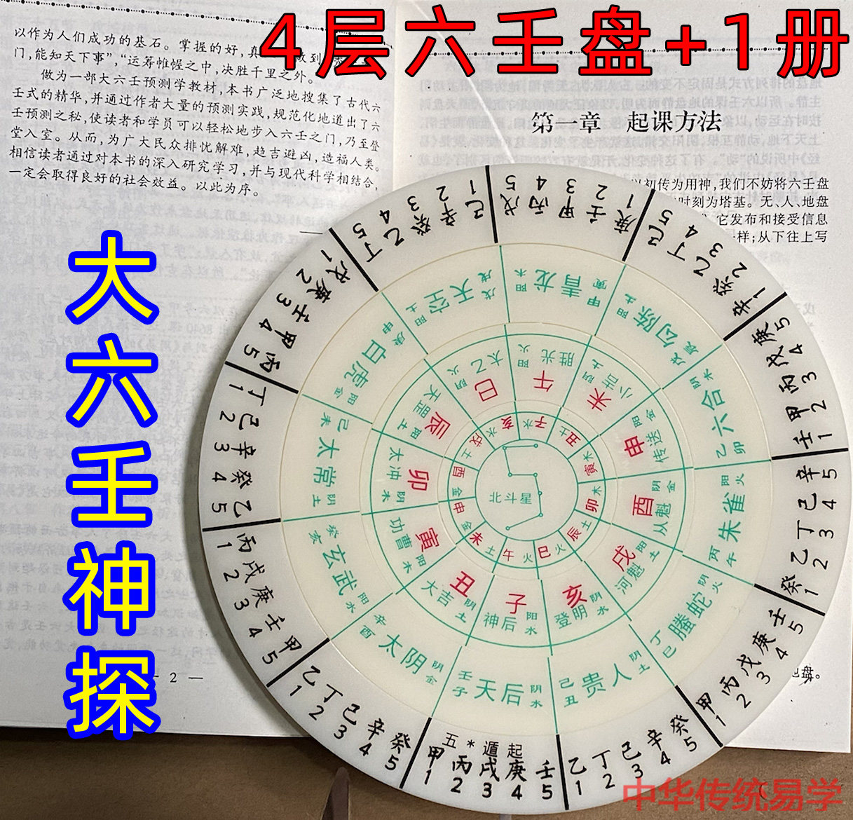 4层六壬易经活解大六壬预测转盘 16公分六壬天盘地盘神探起课四课