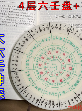 4层六壬易经活解大六壬预测转盘 16公分六壬天盘地盘神探起课四课