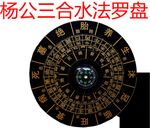 地理五诀三合水法手盘 风水转盘 查找龙山向水 沐浴长生养绝墓