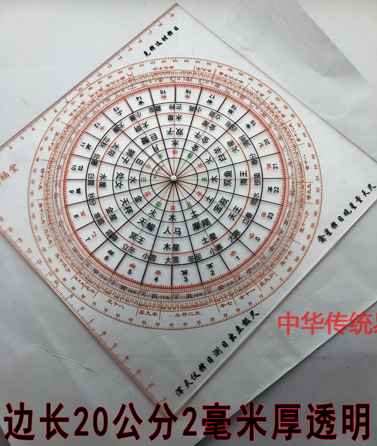 浑天仪星度 集福堂透明罗盘20公分廿八宿克择 禽星观山量天尺