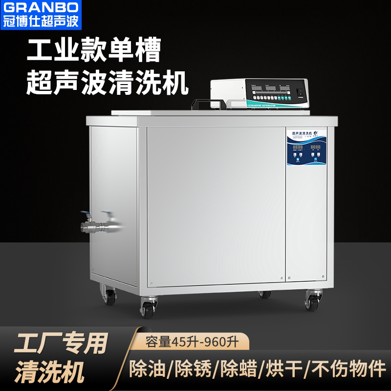 工业单槽超声波清洗机除油除锈