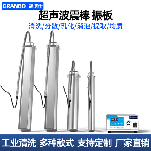 冠博仕投入式超声波震板乳化萃取搅拌消泡分散发生器大功率清洗棒