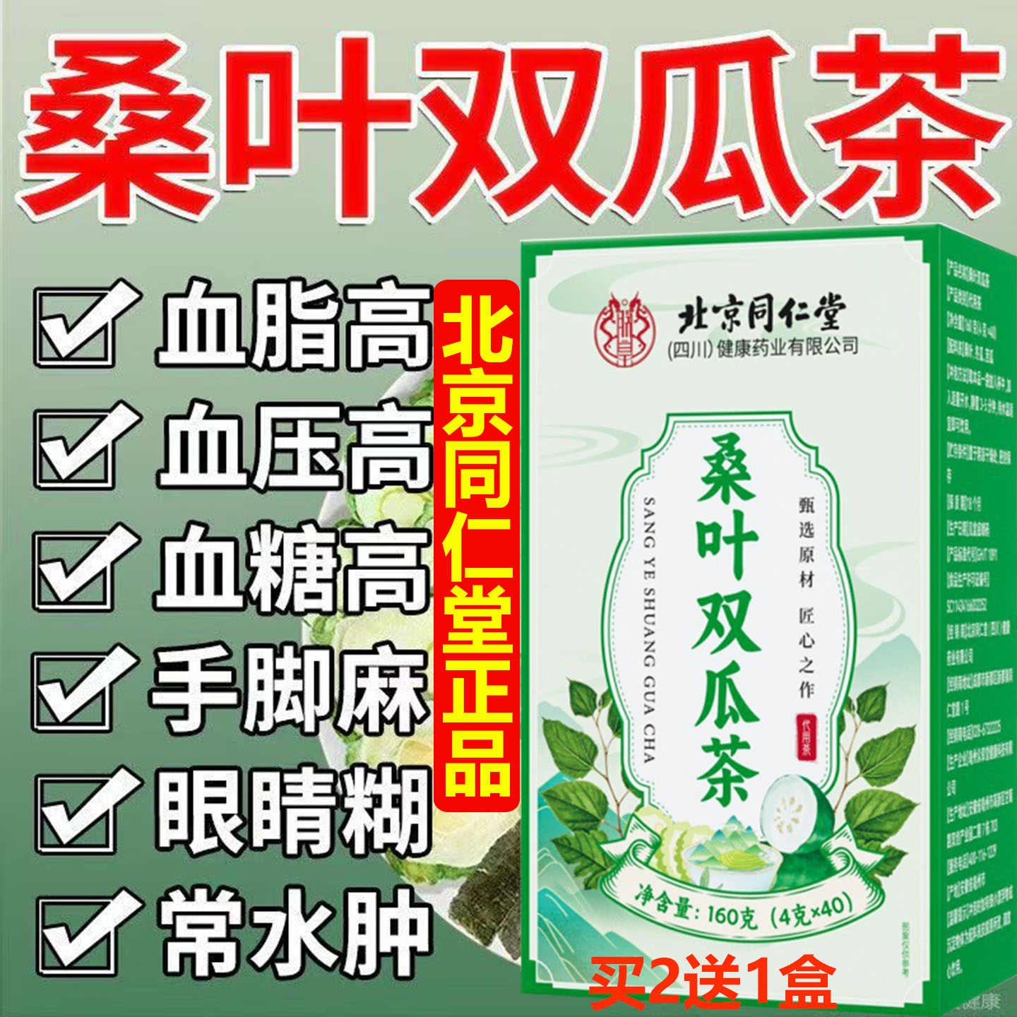 北京同仁堂霜后桑叶双瓜茶苦瓜官方正品降脂茶心脑血管养生茶40AA