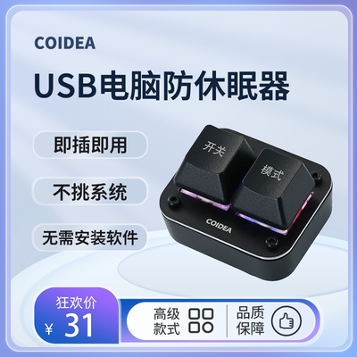 COIDEA自动移动防止锁屏休眠挂机