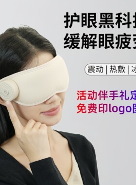 EM03企业礼品眼部按摩仪