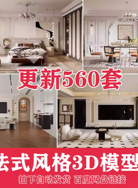 法式风格3d模型库奶油风古典新古典巴洛克客厅餐厅卧室3dmax模型