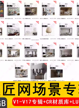 模匠网场景专辑1-17+19 3DMaxCR场景模型合集小正CR材质库LUT预设