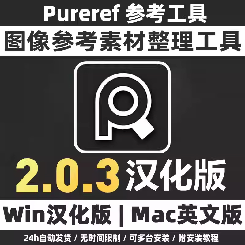 PureRef 2.0.3 汉化版图像悬浮置顶素材收集管理工具支持Winmac