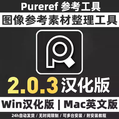 PureRef 2.0.3 汉化版图像悬浮置顶素材收集管理工具支持Winmac