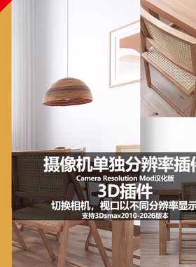 中文相机分辨率修改器CameraResolutionMod For 3dsMax2010-2026
