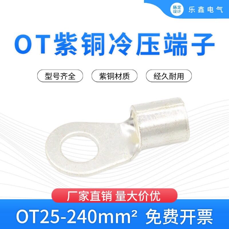 OT冷压铜鼻子铜接头紫铜接线端子