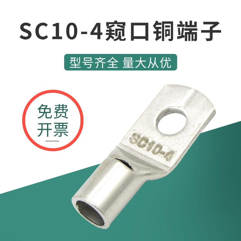 SC10端子M4螺丝孔SC10-4铜鼻子