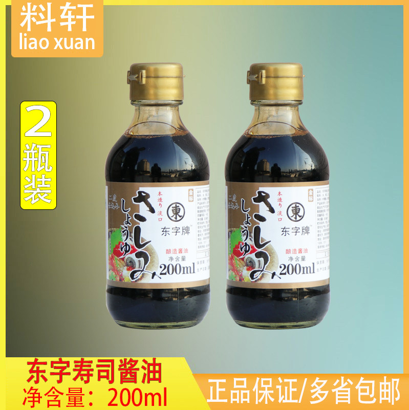 2瓶装日式酱油东字刺身生鱼片200mlx2寿司包装日本甩卖