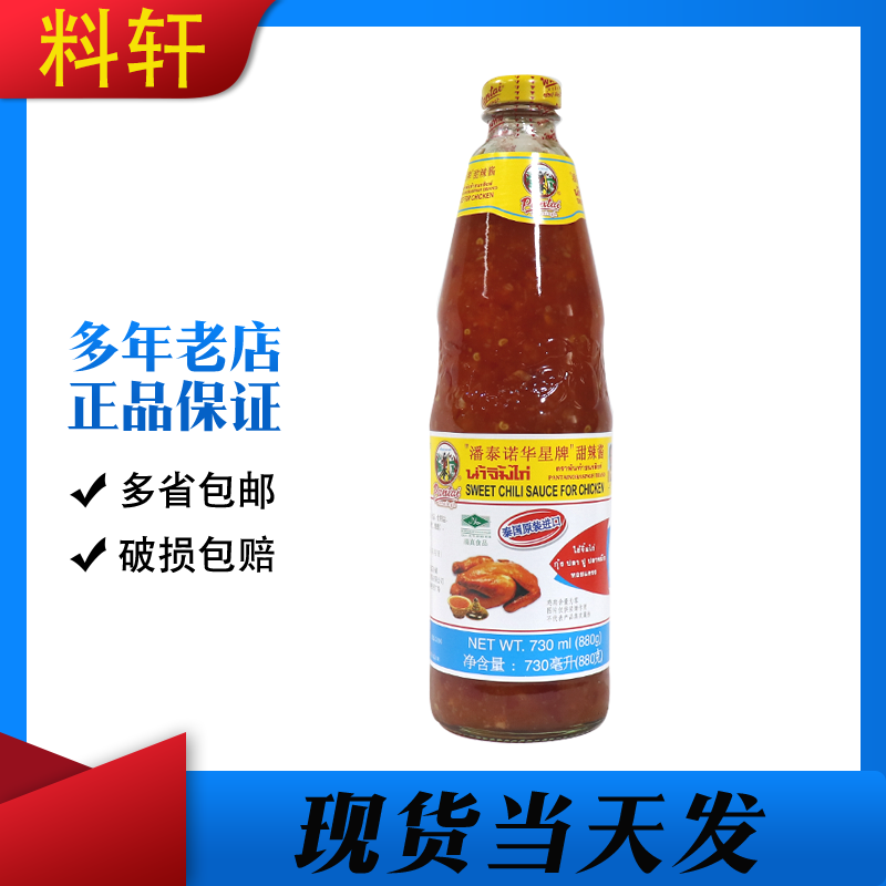 泰国进口潘泰诺华星牌甜辣酱