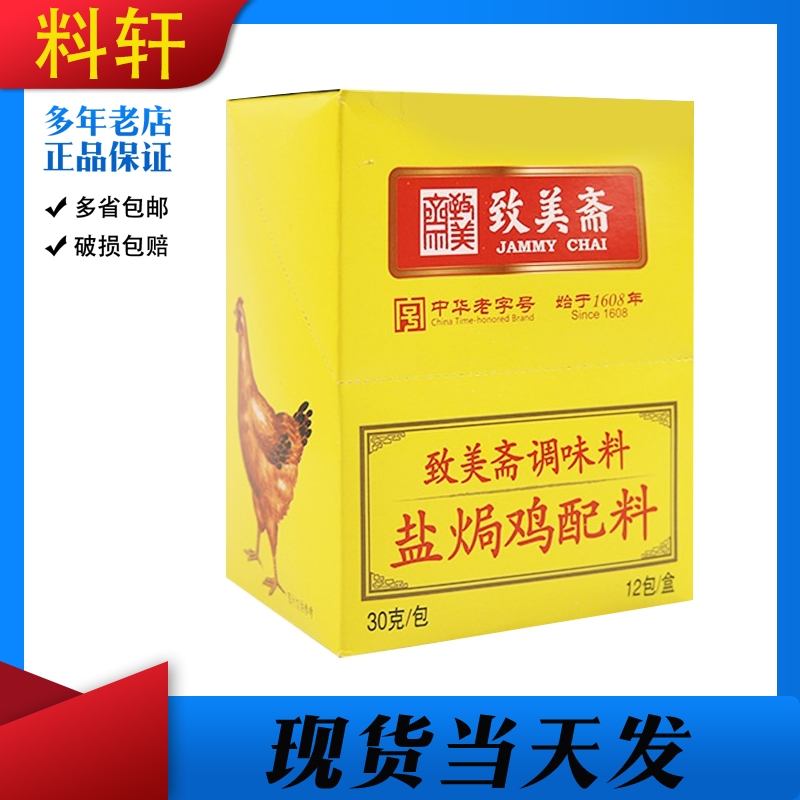 致美斋360g广东盐焗鸡配料包邮