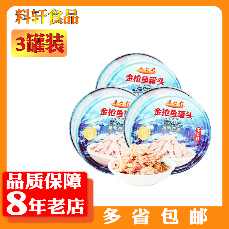 1份3罐包邮添之彩吞拿鱼植物油浸金枪鱼罐头吞拿鱼沙拉寿司185g