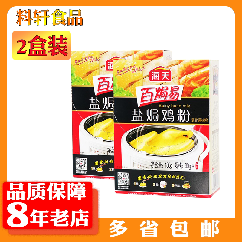 包邮海天百焗易盐焗鸡粉180g盒装家用盐焗鸡配料鸡翅鸡爪鱼虾肉类