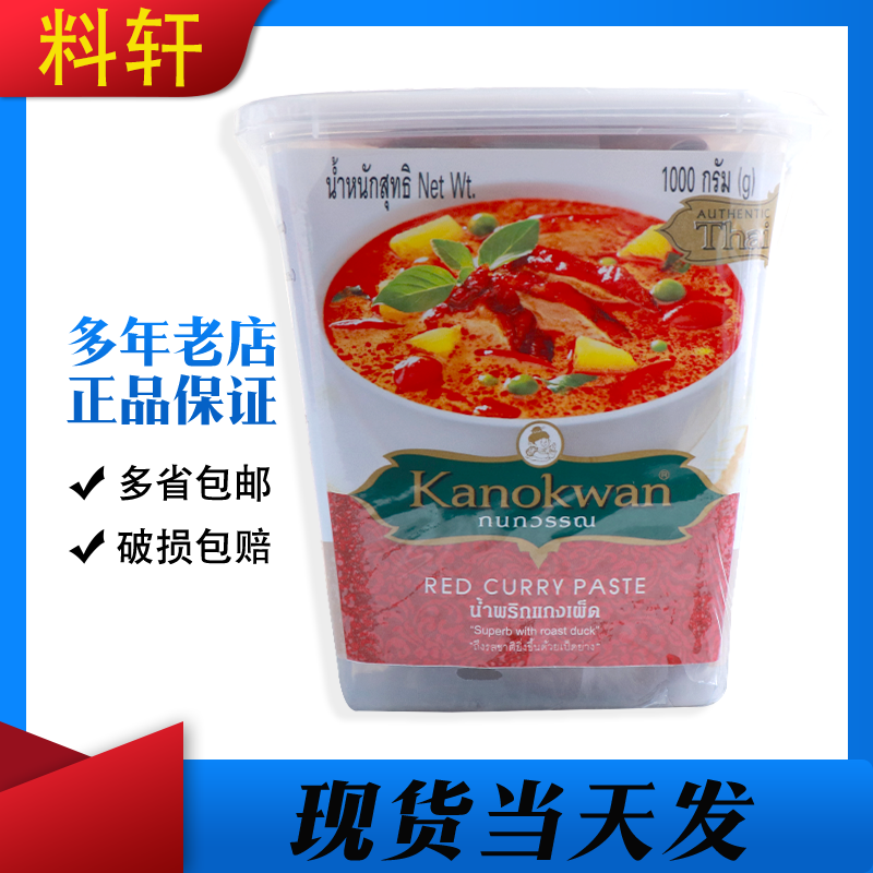 咖喱皇牌红咖喱酱 KanoKwan泰国原装进口咖喱鸡咖喱鱼蛋1KG,粮油调味/速食/干货/烘焙,咖喱/粉/块/酱,淘宝优惠券,粉丝福利购,淘宝优惠卷