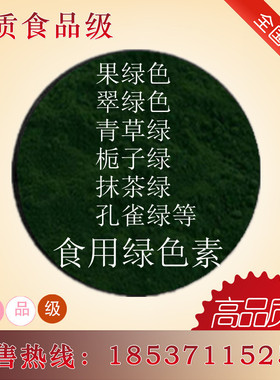绿色素食品级果绿翠绿青草绿栀子绿抹茶绿叶绿素果汁烘焙着色食用