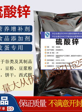 硫酸锌粉末（一水）食品级营养增补食品添加皮蛋饼干面包乳制品用