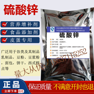 硫酸锌粉末（一水）食品级营养增补食品添加皮蛋饼干面包乳制品用