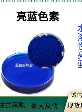 亮蓝色素 食用优质蓝色素 糖果果冻饮料烘焙冰淇淋色粉染色剂包邮