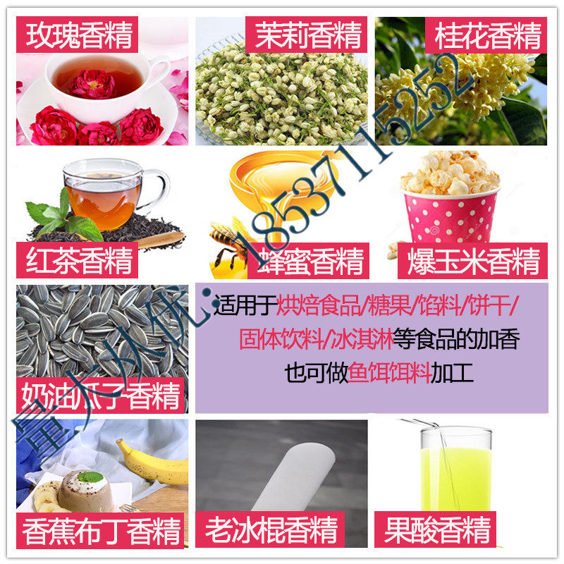 食用玫瑰茉莉桂花红茶蜂蜜爆玉米奶油瓜子香蕉布丁果酸老冰棍香精