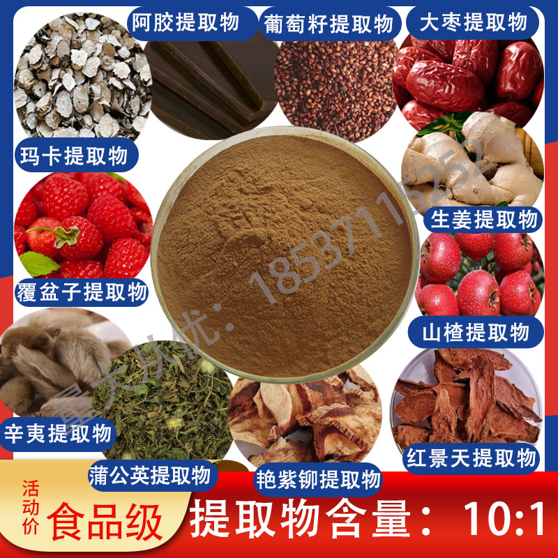玛卡提取物食品级浓缩粉阿胶大枣葡萄籽蒲公英山楂生姜红景天辛夷