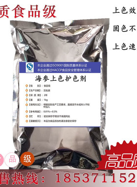 海参上色护色剂 食品级 不含色素 变黑快稳定性好不易褪色1kg包邮