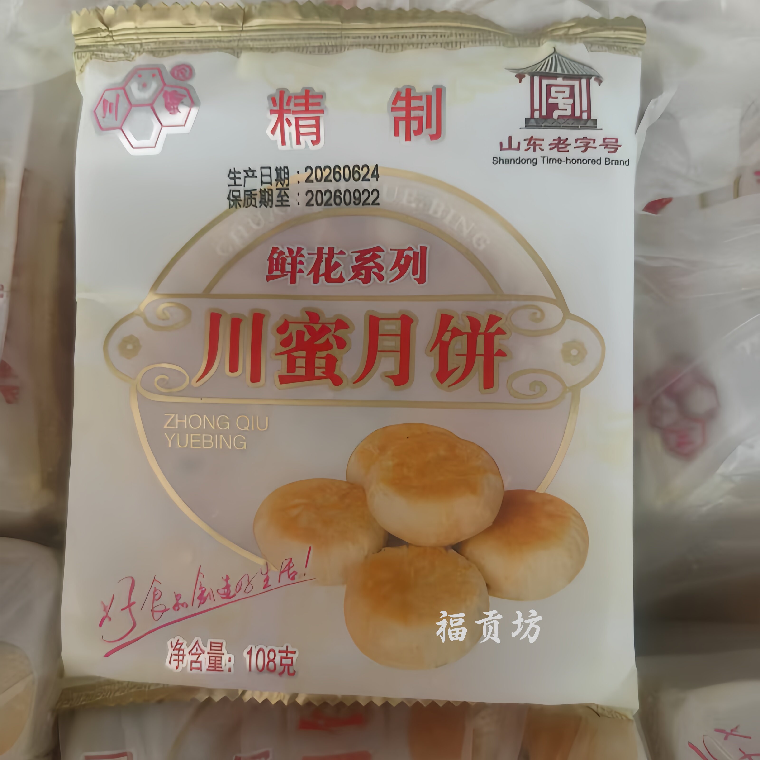 平阴川蜜月饼精制五仁川蜜王传统老式酥皮月饼10个包邮济南特产