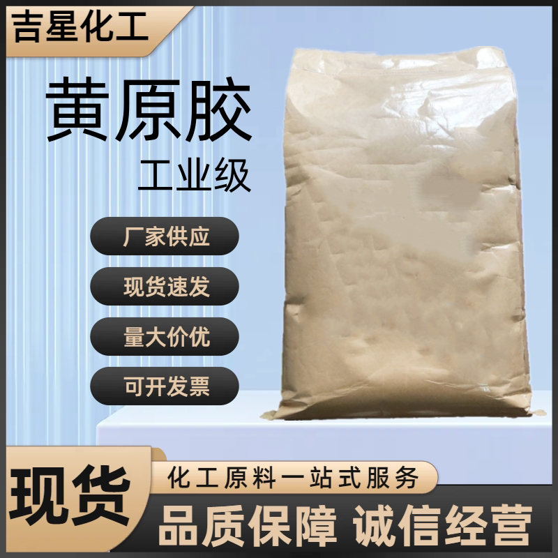 工业黄原胶增稠悬浮稳定高粘度