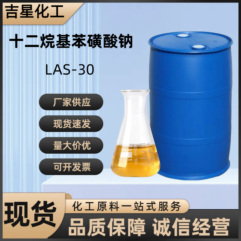 十二烷基苯磺酸钠LAS-30 60型70型90型直链阴离子型表面活性剂