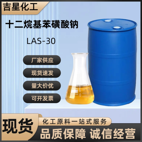 十二烷基苯磺酸钠LAS-30 60型70型90型直链阴离子型表面活性剂