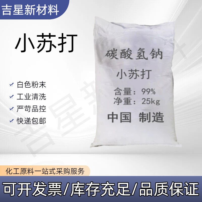 工业级小苏打粉清洁去污厨房