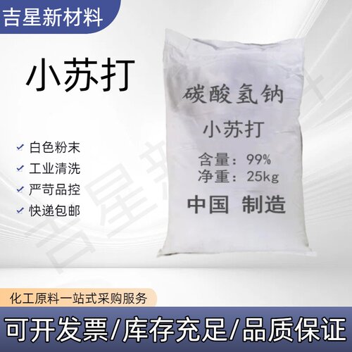 碳酸氢钠工业级小苏打粉清洁去污清洗剂衣服厨房卫生间除水垢 - 封面