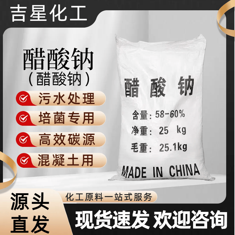 工业醋酸钠碳源补充污水处理培菌养细菌无水三水晶体乙酸钠醋酸钠