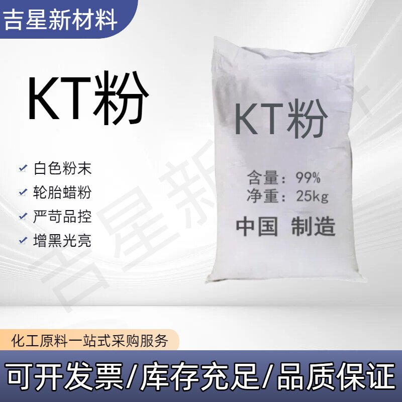 KT粉厂价直销 轮胎蜡增黑剂 增亮剂 工业级KT粉快递包邮