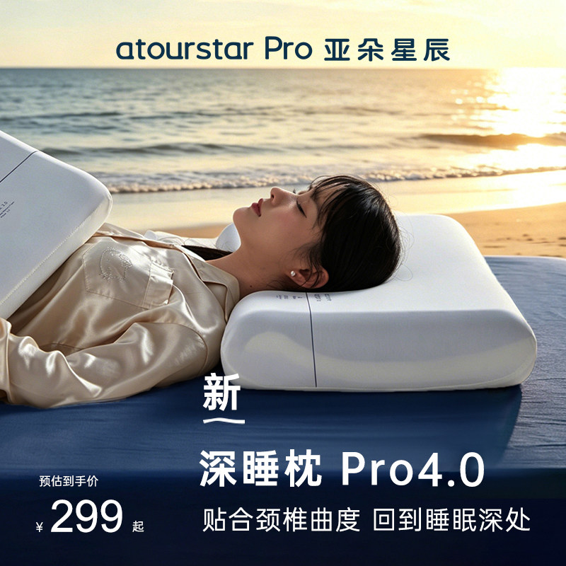亚朵星辰Pro深睡枕4.0枕头护颈椎助睡眠侧睡记忆棉枕芯枕头套成人