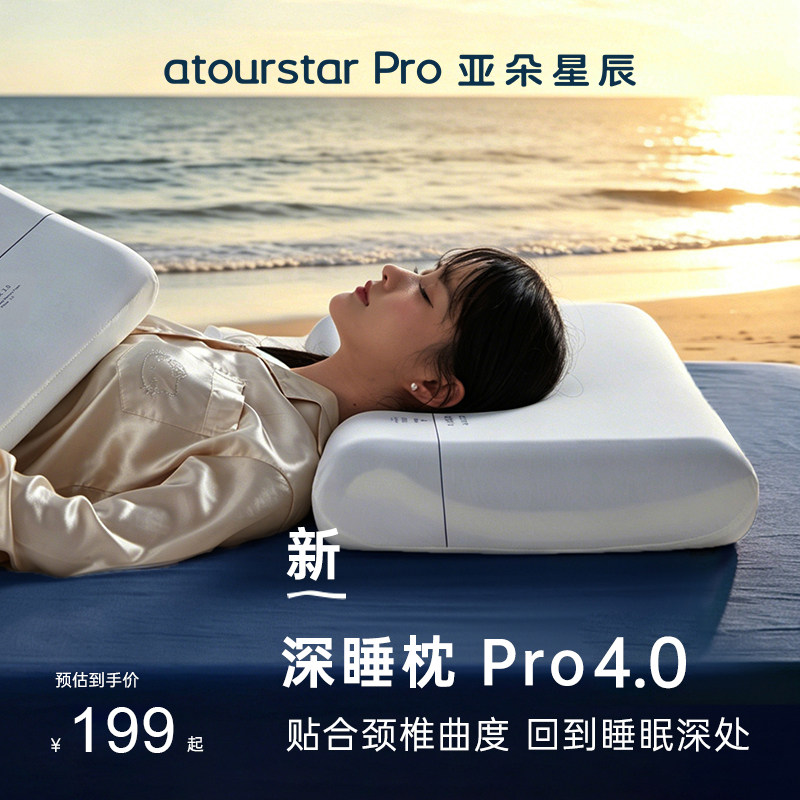 亚朵星辰Pro深睡枕4.0枕头护颈椎助睡眠侧睡记忆棉枕芯枕头套成人