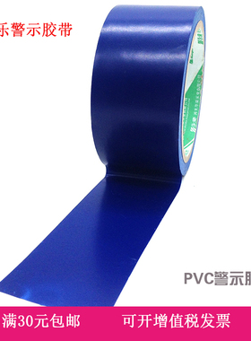 永乐蓝警示胶带宽4.8cm5cm6cm10cm蓝色pvc划线胶带地面胶带地标线