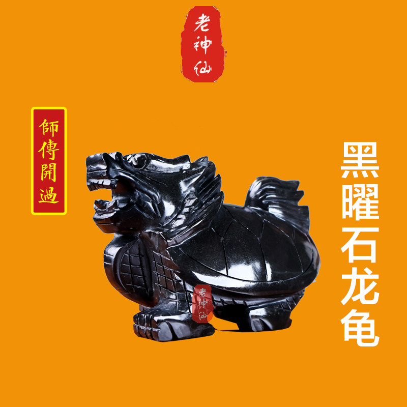 老神仙化解口舌是非黑曜石龙龟